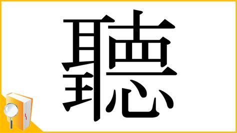 聽解 読み方|聽解